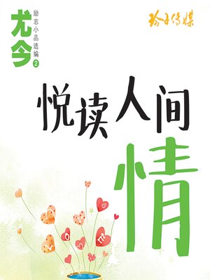 cover image of 悦读人间情